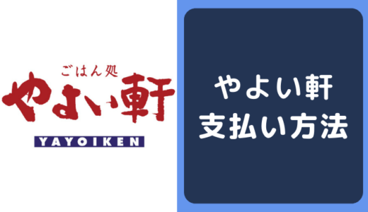 やよい軒の支払い方法