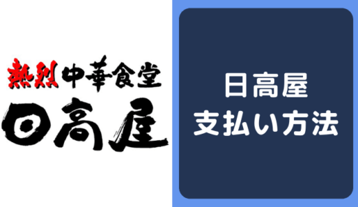 日高屋の支払い方法