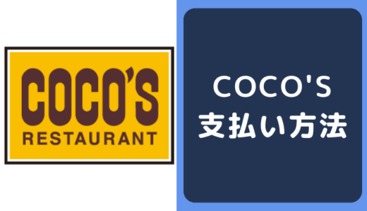 COCO’S(ココス)の支払い方法