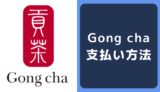 Gong chaの支払い方法