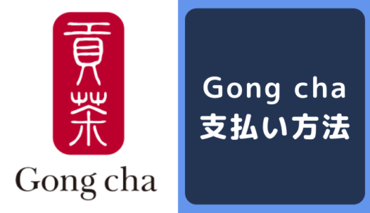 Gong cha（ゴンチャ）の支払い方法