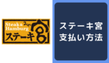 ステーキ宮の支払い方法