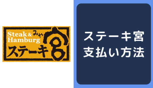 ステーキ宮の支払い方法