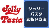 ジョリーパスタの支払い方法