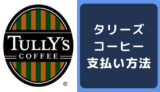 タリーズコーヒーの支払い方法