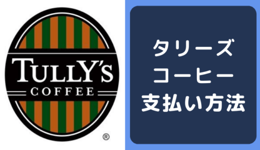 タリーズコーヒーの支払い方法