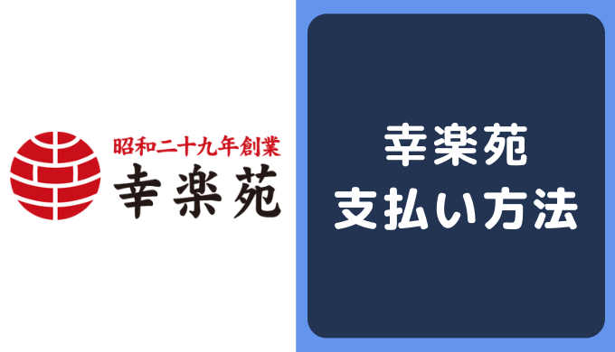 幸楽苑の支払い方法 クレジットカードやpaypayのキャッシュレス決済情報