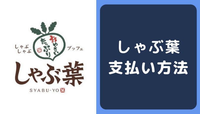 しゃぶ葉の支払い方法 クレジットカードやpaypayのキャッシュレス決済情報