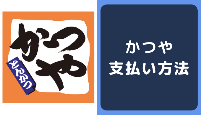 かつやの支払い方法 クレジットカードやpaypayの決済情報まとめ