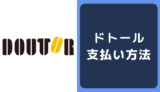 ドトールの支払い方法