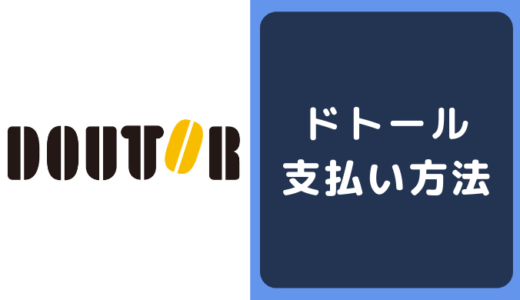 DOUTOR(ドトールコーヒー)の支払い方法