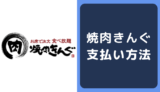 焼肉きんぐの支払い方法