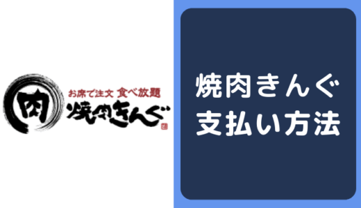 焼肉きんぐの支払い方法