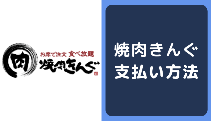 焼肉きんぐの支払い方法 クレジットカードやpaypayの決済情報まとめ