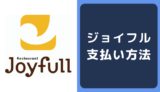 ジョイフルの支払い方法