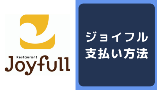 ジョイフルの支払い方法