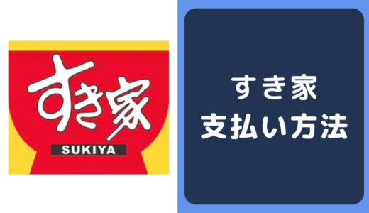 すき家の支払い方法