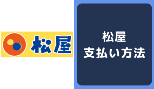 松屋の支払い方法