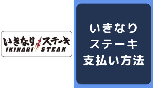 いきなり！ステーキの支払い方法