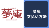 夢庵の支払い方法