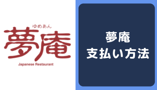 夢庵の支払い方法