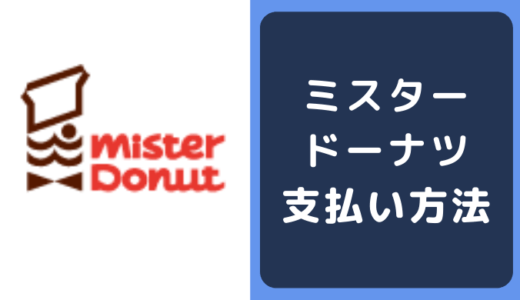 ミスタードーナツの支払い方法