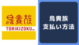 鳥貴族の支払い方法