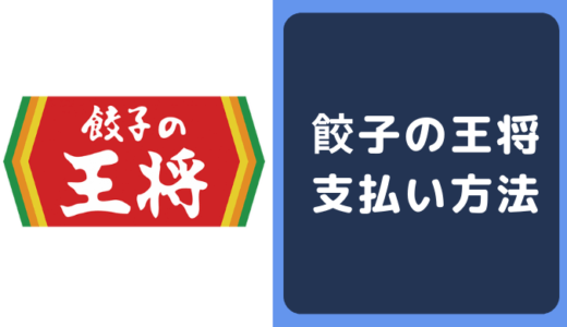 餃子の王将の支払い方法