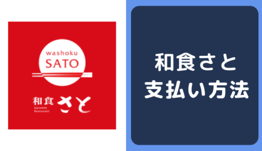 和食さとの支払い方法