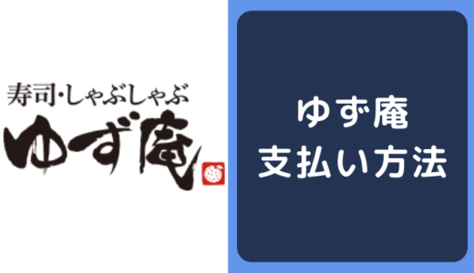 ゆず庵の支払い方法