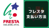 フレスタ(FRESTA)の支払い方法