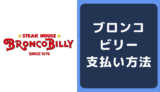 ブロンコビリーの支払い方法
