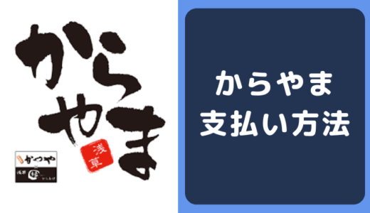 からやまの支払い方法