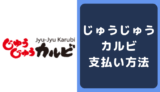 じゅうじゅうカルビの支払い方法