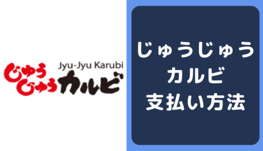 じゅうじゅうのカルビの支払い方法