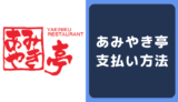 あみやき亭の支払い方法