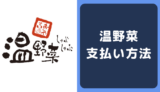 しゃぶしゃぶ温野菜の支払い方法