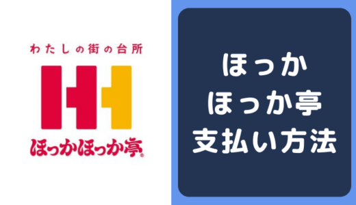 ほっかほっか亭の支払い方法