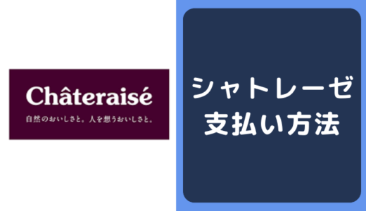 シャトレーゼの支払い方法