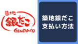 築地銀だこの支払い方法