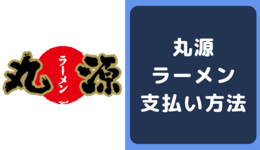 丸源ラーメンの支払い方法