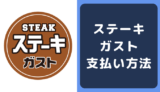 ステーキガストの支払い方法
