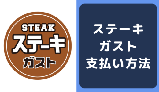 ステーキガストの支払い方法