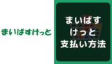 まいばすけっとの支払い方法