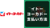 イトーヨーカドーの支払い方法