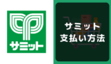 サミットの支払い方法