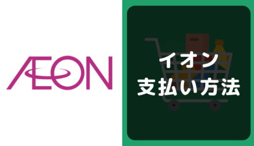 イオンの支払い方法