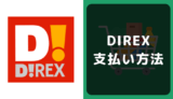 ダイレックス(DIREX)の支払い方法