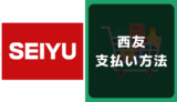 西友の支払い方法