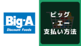 ビッグ・エーの支払い方法